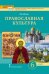 Основы духовно-нравственной культуры народов России. Православная культура: учебное пособие для 6 класса общеобразовательных организаций