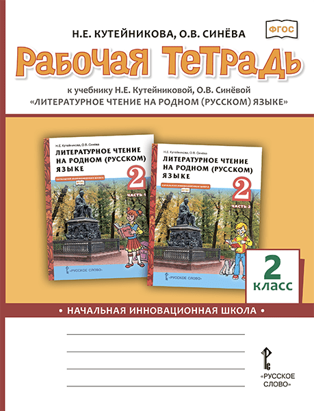 Рабочая тетрадь к учебнику Н.Е. Кутейниковой, О.В. Синёвой «Литературное чтение на родном (русском) языке» для 2 класса общеобразовательных организаций