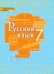 Русский язык: учебник для 7 класса общеобразовательных организаций: в 2 ч. Ч. 2