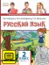 ЭФУ Русский язык: учебник для 2 класса общеобразовательных учреждений: в 2 ч. Ч. 1 