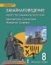 Забайкаловедение. Искусство Забайкальского края. Архитектура. Скульптура. Живопись. Графика. 8 класс