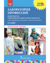 Лаборатория профессий: конспекты образовательной деятельности: «Сфера образования», «Медицина», «Сфера обслуживания»: 5–6 лет: методическое пособие