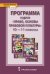 Программа курса. «Право. Основы правовой культуры». 10–11 классы. Базовый и углублённый уровни