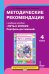 Методические рекомендации к учебному пособию «Путь к успеху. Портфель достижений» для 4 класса общеобразовательных организаций