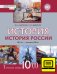 ЭФУ История. История России. 1914 г. — начало XXI в.: учебник для 10 класса общеобразовательных организаций. Базовый и углублённый уровни: в 2 ч. Ч. 1. 1914—1945