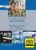 ЭФУ История. Всеобщая история. Новейшая история. 1914 г. — начало XXI в.: учебное издание для 10–11 классов общеобразовательных организаций. Базовый и углублённый уровни 