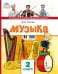 Музыка: учебник для 2 класса общеобразовательных организаций