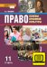 ЭФУ Право. Основы правовой культуры. Учебник для 11 класса в 2-х частях. Часть 2.