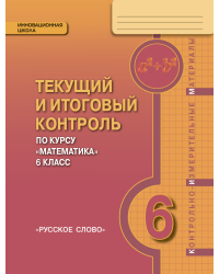 Текущий и итоговый контроль по курсу «Математика». 6 класс: контрольно-измерительные материалы.