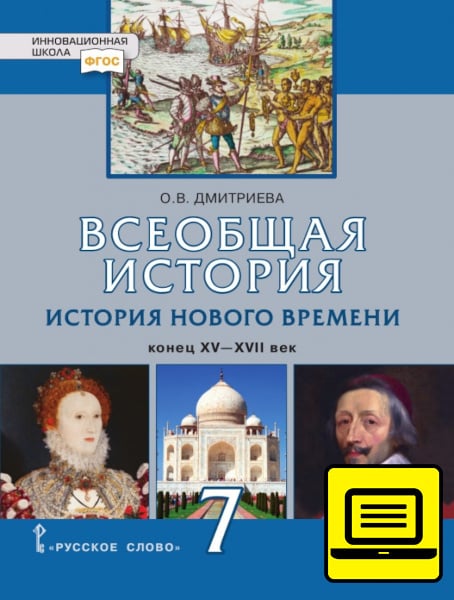 ЭФУ Всеобщая история. История Нового времени. XVI — XVII века: учебник для 7 класса общеобразовательных организаций