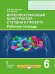 Интеллектуальный конструктор: ступени к проекту: рабочая тетрадь для 6 класса общеобразовательных организаций