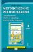 Методические рекомендации к учебному пособию «Путь к успеху. Портфель достижений» для 1 класса общеобразовательных организаций
