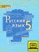 ЭФУ Русский язык: учебник для 5 класса общеобразовательных организаций: в 2 ч. Ч. 1