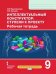 Интеллектуальный конструктор: ступени к проекту: рабочая тетрадь для 9 класса общеобразовательных организаций