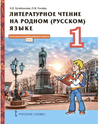 Литературное чтение на родном (русском) языке: учебник для 1 класса общеобразовательных организаций