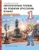 Литературное чтение на родном (русском) языке: учебник для 1 класса общеобразовательных организаций