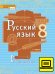ЭФУ Русский язык: учебник для 8 класса общеобразовательных учреждений: в 2 ч. Ч. 2
