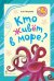 Кто живёт в море?: стихи для детей