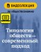 Типология обществ — современный подход. Видеолекция по обществознанию. 10–11 классы