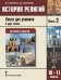 История религий. 10–11 классы: книга для учителя: в 2 ч. Ч. 2