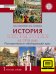 ЭФУ История. История России до 1914 года. Повторительно-обобщающий курс: учебник для 11 класса общеобразовательных организаций. Базовый и углублённый уровни 