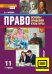 ЭФУ Право. Основы правовой культуры. Учебник для 11 класса в 2-х частях. Часть 1.