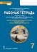 Рабочая тетрадь к учебному пособию протоиерея Виктора Дорофеева, О.Л. Янушкявичене, Ю.С. Васечко, Т.В. Скляровой «Основы духовно-нравственной культуры народов России. Основы православной культуры» для 7 класса общеобразовательных организаций