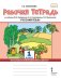 Рабочая тетрадь к учебнику Л.В. Кибиревой, О.А. Клейнфельд, Г.И. Мелиховой «Русский язык» для 1 класса общеобразовательных организаций