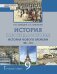 Всеобщая история. История Нового времени. 1801–1914 гг.: учебник для 9 класса общеобразовательных организаций