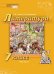 Литература.7 класс: учебник для общеобразовательных организаций: в 2 ч. Ч. 2