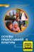 ЭФУ Основы духовно-нравственной культуры народов России. Основы православной культуры: учебное издание для 5 класса общеобразовательных организаций