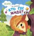 Кто где живёт: стихи для детей 