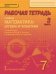 Рабочая тетрадь к учебнику «Математика: алгебра и геометрия» под редакцией академика РАН В.В. Козлова и академика РАО А.А. Никитина для 7 класса общеобразовательных организаций: в 4 ч. Ч. 3