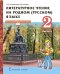 Литературное чтение на родном (русском) языке: учебник для 2 класса общеобразовательных организаций: в 2 ч. Ч. 2