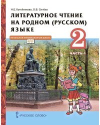 Литературное чтение на родном (русском) языке: учебник для 2 класса общеобразовательных организаций: в 2 ч. Ч. 1