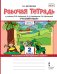 Рабочая тетрадь к учебнику Л.В. Кибиревой, О.А. Клейнфельд, Г.И. Мелиховой «Русский язык». 2 класс: в 2 ч. Ч. 1