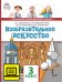 ЭФУ Изобразительное искусство. Учебник для 3 класса