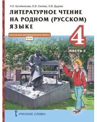 Литературное чтение на родном (русском) языке: учебник для 4 класса общеобразовательных организаций: в 2 ч. Ч. 2