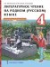 Литературное чтение на родном (русском) языке: учебник для 4 класса общеобразовательных организаций: в 2 ч. Ч. 2