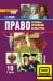 ЭФУ Право Основы правовой культуры. Учебник для 10 класса в 2-х частях. Часть 1.