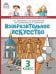 Изобразительное искусство: учебник для 3 класса общеобразовательных организаций