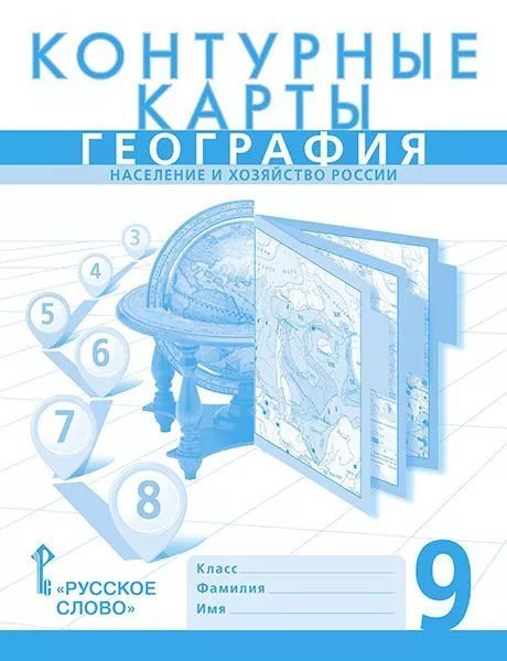 Контурные карты. География. Население и хозяйство России. 9 класс