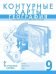 Контурные карты. География. Население и хозяйство России. 9 класс