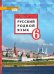 Русский родной язык: учебник для 6 класса общеобразовательных организаций