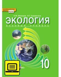 ЭФУ Экология. Учебник для 10 класса