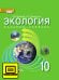ЭФУ Экология. Учебник для 10 класса