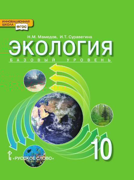 Экология: учебник для 10 класса общеобразовательных организаций. Базовый уровень