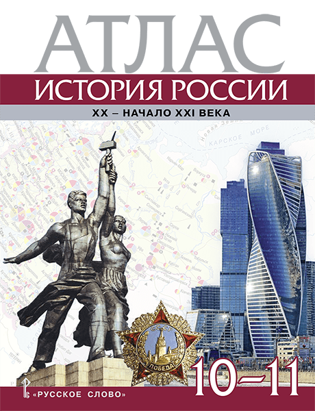 Атлас. История России. XX– начало XXI века. 10-11 класс