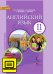 ЭФУ Английский язык. Учебник для 11 класса. Базовый уровень. 