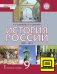 ЭФУ История России. 1801–1914. Учебник для 9 класса